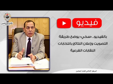 سخي يوضح طريقة التصويت وإعلان النتائج بانتخابات النقابات الفرعية
