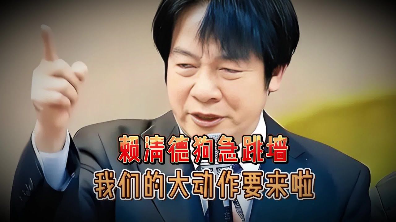 賴清德罕見發難！臺陸委會一反常態唱反調，[創作人計劃][零基]你還在問為什么？ 