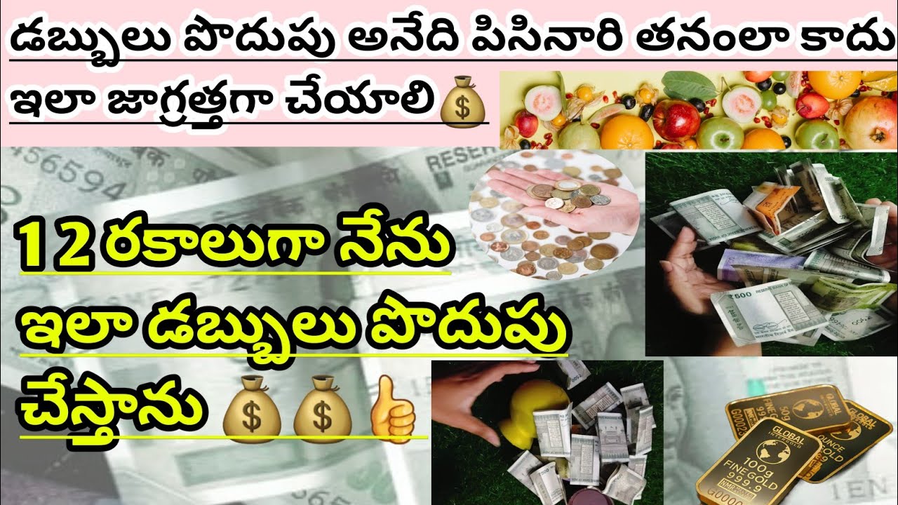డబ్బులు పొదుపు అనేది పిసినారి తనంగా కాదు ఇలా 12 రకాలుగా జాగ్రత్త చేయాలి💰👍