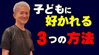 子供から「好かれ方」は三つしか無い！「ご機嫌取り」絶対ダメだ