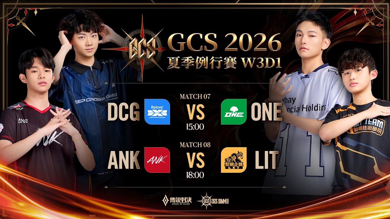 GCS 2026 夏季例行賽W3D1-2026/09/04《Garena 傳說對決》