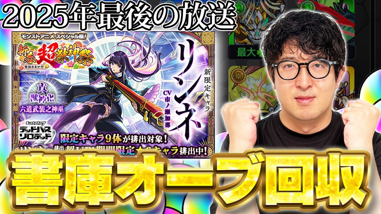 【モンスト】新春ガチャでリンネを引くために最後の書庫オーブ回収をする男【ターザン馬場園】