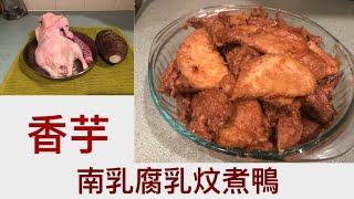 Braised Duck with Taro#南乳腐乳芋頭炆煮鴨，極惹味出煱吃光 .[原創字幕］