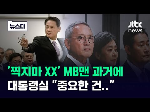 &amp;quot;이 XX 찍지마! 성질 뻗쳐서 정말&amp;quot;…장관 발탁된 MB맨의 과거 #뉴스다 / JTBC News