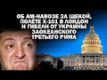 Об ам-навозе за щекой, Х-101 для Лондона и гибели от Украины Третьего Рима /  #АНДРЕЙУГЛАНОВ