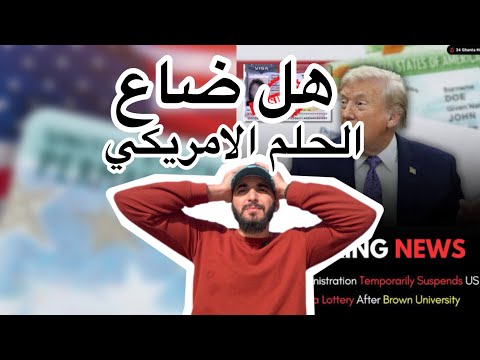 ترامب يفاجئ العالم هل انتهى حلم الهجرة إلى أمريكا