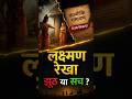 Kya Ramayan ke sath hui hai chhed chhad.Akhir kya sach hai Laxman rekha ka ? #shorts #valmikiramayan