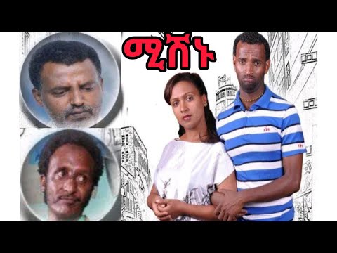 ሚሽኑ ሙሉ ፊልም Mission Amharic Movie Ethiopia Full Movie Millon Birhane Old Amharic Movies