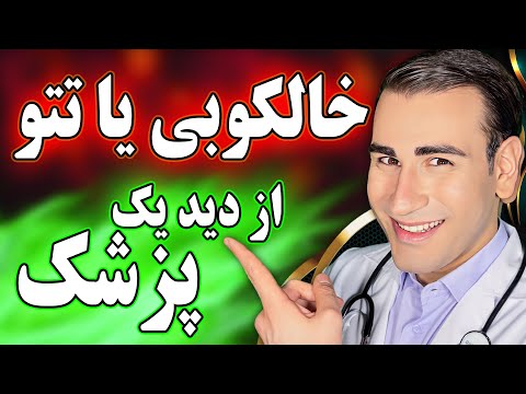 تصویری: آیا همه خال های بدشکل سرطانی هستند؟