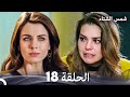شمس الشتاء الحلقة 18 Arabic Dubbed 