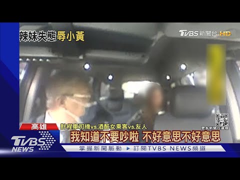 醉女鬧小黃「力宏」問候! 運將怒告公然侮辱｜TVBS新聞