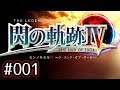 #001 軌跡好きの【閃の軌跡Ⅳ】実況だよ