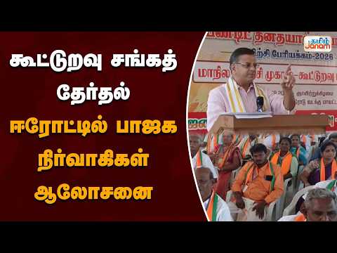 கூட்டுறவு சங்கத் தேர்தல்..! ஈரோட்டில் பாஜக நிர்வாகிகள் ஆலோசனை