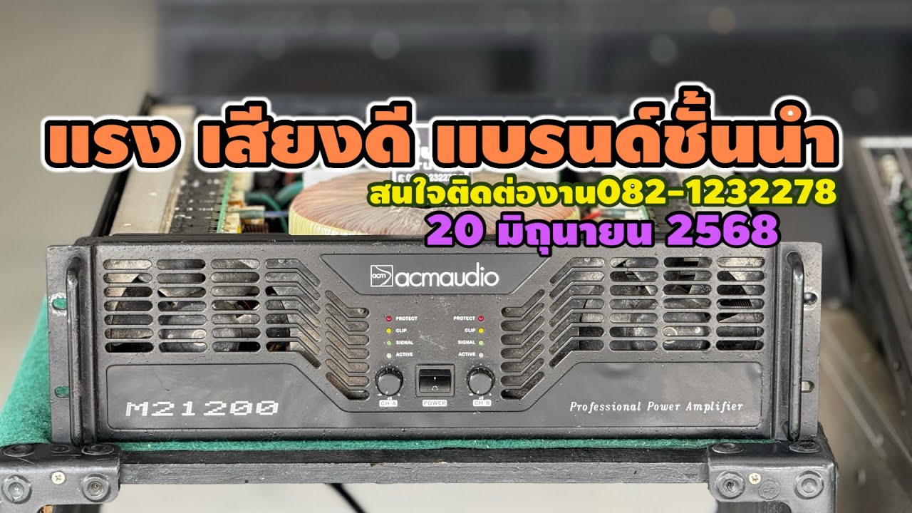 เพาเวอร์แอมป์ ACM AUDIO M21200 ☎️082-1232278