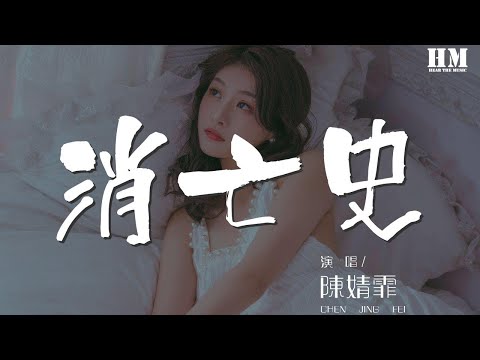陳婧霏 - 消亡史『除了誘惑 我什麼都能抵擋』【動態歌詞Lyrics】