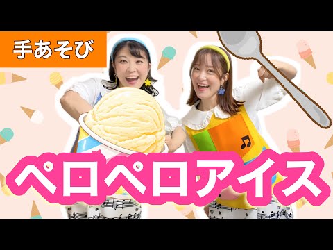 ペロペロアイス【手あそび】 夏に人気の手遊び！