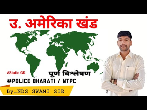 संपूर्ण उ. अमेरिका खंड | North America Continent | सर्व देश व Static GK | by_ NDS SWAMI SIR