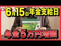 【令和8年6月15日】元役所員が解説!今年は年金額が変わってます!年金支給日にやらないと大損すること5選