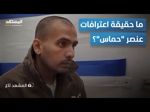 عنصر من حماس يعترف استسلمت للجيش الإسرائيلي المشهد تاغ