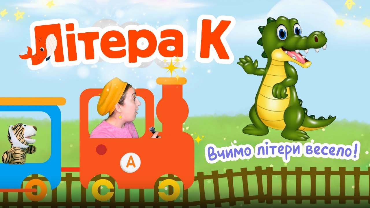 3 СЕРІЯ 🇺🇦 Вчимо букву К | Українська Абетка для Малюків