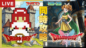 ドラクエ1 2 リメイク版 ファミコン版 同時攻略5【ドラクエ1&2 HD-2D】