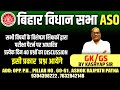 BIHAR VIDHAN SABHA GK PYQ MAHA MAIRATHON CLASS | BIHAR VIDHAN SABHA EXAM |#biharvidhansabha