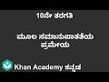 Basic Proportionality Theorem[Kannada]|Class 10|Maths|Khan academy