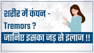 शरीर में कंपन - Tremors ? जानिए इसका जड़ से इलाज !! #viral #video #food #reels #shorts