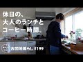 【古団地暮らし No.199】休日の、大人のランチとコーヒー時間。 / 老舗の洋菓子でコーヒー時間 #カフェ#コーヒー時間#コーヒー#北欧#暮らし#生活#vlog#家事#丁寧な暮らし#かもめ食堂