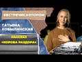 Татьяна Кобылинская | Рассказ «Корова раздора» | #встречисавтором (2021)