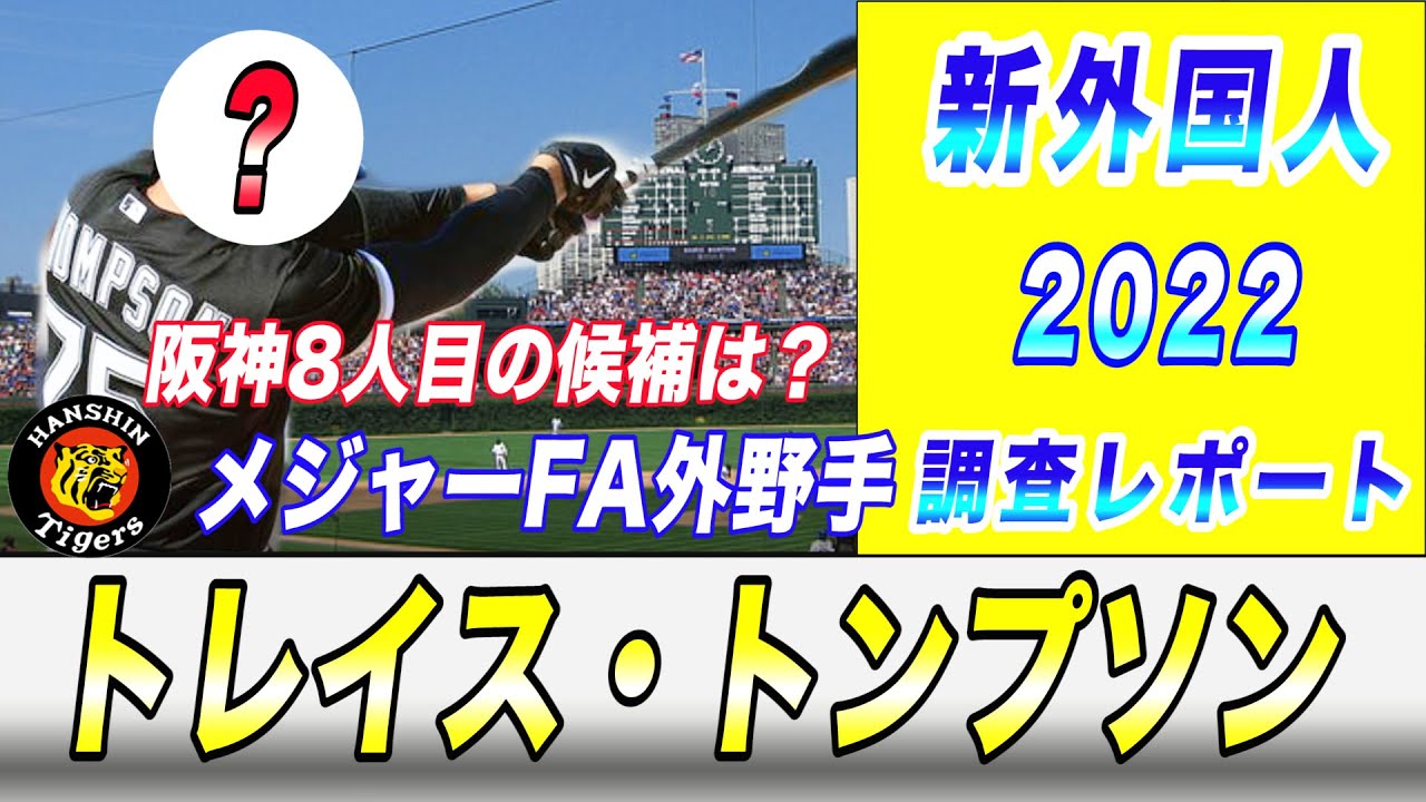 阪神タイガース 新外国人 調査レポート22 メジャーfa権取得 外野手 候補 トレイス トンプソン選手 Youtube