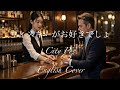 【CityPop MV】ウイスキーがお好きでしょ/竹内まりや You&amp;Night&amp;Whisky/Mariya Takeuchi 〜英語カバー English Jazz Cover〜