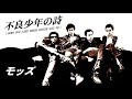 THE MODS 不良少年の詩 SONG FOR JOHN SIMON RICHIE AND US THE MODS 不良少年の詩 SONG FOR JOHN SIMON RICHIE AND US