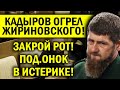 КАДЫРОВ ВЗБЕСИЛСЯ И "ОГРЕЛ" ЖИРИНОВСКОГО: ЗАКРОЙ РОТ! ПОДО.НОК В ИСТЕРИКЕ!