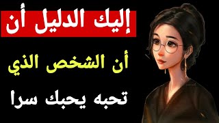 إليك الدليل أن الشخص الذي تحبه يحبك سرا..|معلومات رائعه من علم النفس