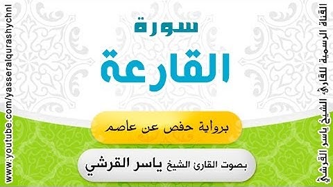 سورة القارعة برواية حفص عن عاصم - بصوت القارئ الشيخ -  ياسر القرشي