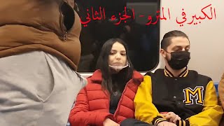 الكبير في المترو  - الجزء الثاني  Big Pe#$s prank in the subway - Part 2