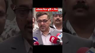এইবার ঈদে ছুটি ৭ দিন #সাবস্ক্রাইব #support #shortvideo #viral #bnp #news