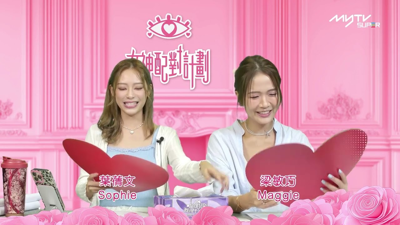 女神配對計劃 33台直播Chatroom｜Sophie Maggie之喪笑愛情語錄｜送上小編對女神們的愛情祝福