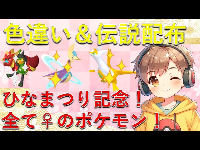 ポケモンSV】色違い＆伝説ポケモン配布！全てメスのポケモン！年