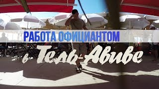 РАБОТА ОФИЦИАНТОМ В ИЗРАИЛЕ Г.ТЕЛЬ-АВИВ | НАША КВАРТИРА В ИЗРАИЛЕ