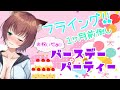 #154【お祝い】フライング！Happybirthday♥【Vtuber】