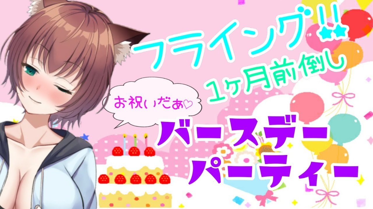 #154【お祝い】フライング！Happybirthday♥【Vtuber】