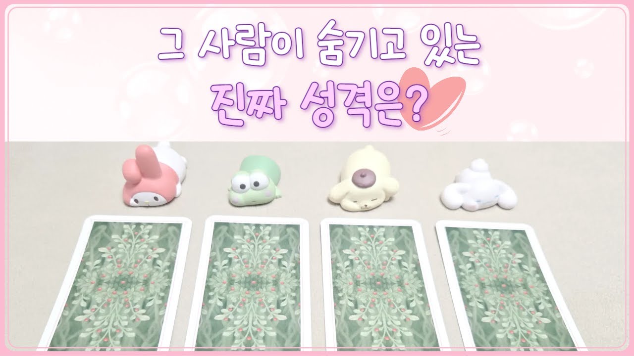 [타로] 소름주의⚠️ 지금 당신에게 꼭 필요한 메시지 ✨｜그 사람이 숨기고 있는 진짜 성격과 내면 🔮｜겉으로 드러나지 않는 속마음
