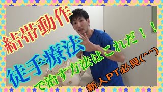 【肩関節周囲炎治療1/3】結帯動作の治療法を知りたい理学療法士や作業療法士必見！