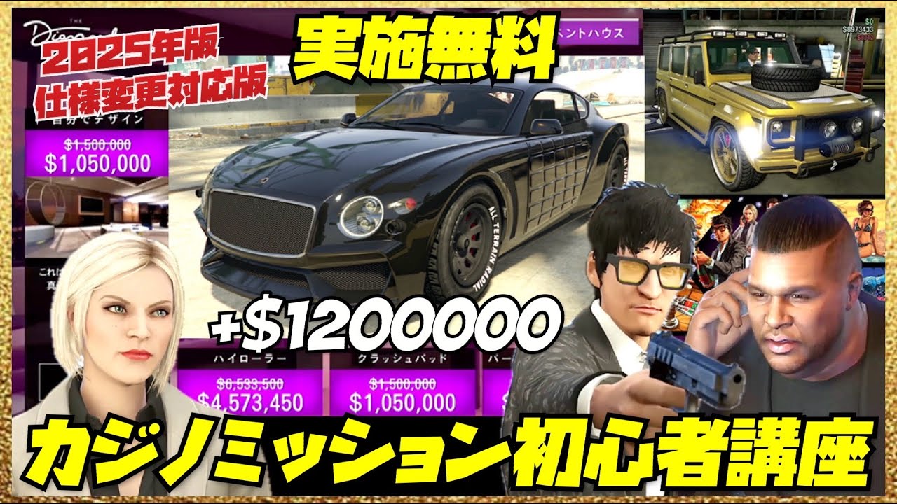 【実質無料】2025年最新版・カジノミッション初心者講座ガイドフル・初回ボーナス100万越え・パラゴンR装甲が無料・GTAオンライン