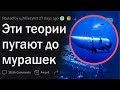 Эти ТЕОРИИ пугают ДО МУРАШЕК