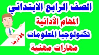 مهام أدائية رسمية للصف الرابع الابتدائي في مادتي تكنولوجيا المعلومات و المهارات المهنية الترم الأول