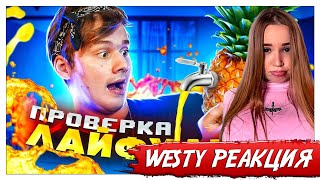 WESTY СМОТРИТ ЭКСАЙЛА , ЛЮТЕЙШИЙ ЛАЙФХАК С АНАНАСОМ! ПРОВЕРКА ЛАЙФХАКОВ ИЗ ТИК ТОК!