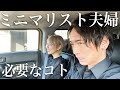 【ミニマリストの恋愛事情】持たない暮らしを夫婦で続けるために必要なコト。モノを捨てられない彼女や旦那への対処方法とは?
